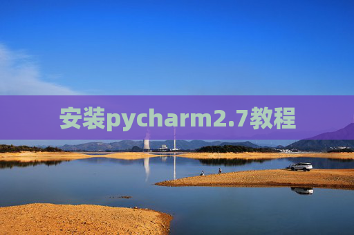 安装pycharm2.7教程 安装pycharm2.7教程